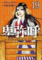 卑弥呼 －真説・邪馬台国伝－（１９）