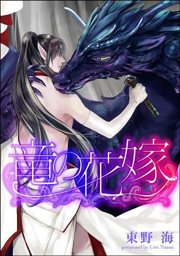 竜の花嫁（分冊版）　【第3話】