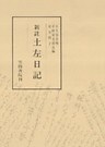 新注土左日記