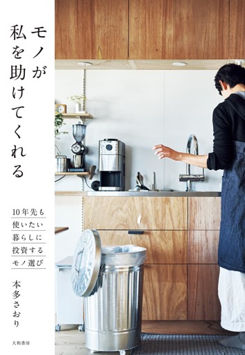 モノが私を助けてくれる〜10年先も使いたい 暮らしに投資するモノ選び