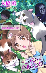 ニャン・ヘルシング／あの森の向こうに［1話売り］