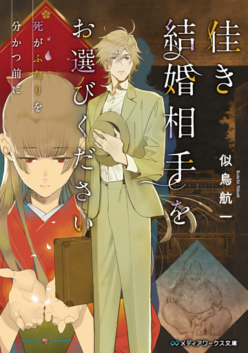 佳き結婚相手をお選びください