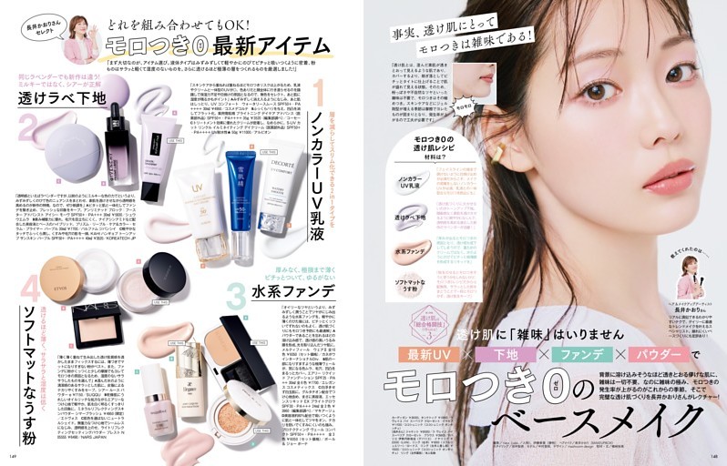 PART 3 透け肌に「雑味」はいりません 最新UV×下地×ファンデ×パウダーでモロつき0のベースメイク