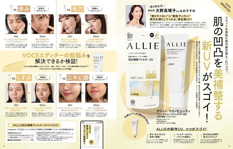 今月の付録はコレ! フラットな美肌も紫外線対策もこれ一つで。 肌の凹凸を美補整する新UVがスゴイ！