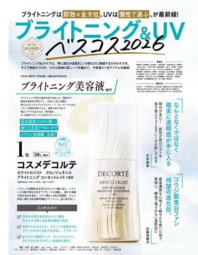 PART 2 ブライトニングは即効×全方位、UVは個性で選ぶ、が最前線! ブライトニング&UVベスコス2026