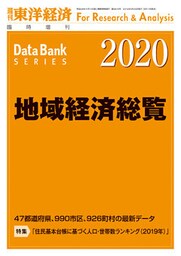 地域経済総覧　2020年版