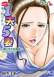 1夫5妻~僕がモテる理由~ 2