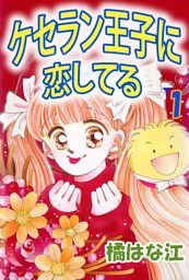 ケセラン王子に恋してる 1巻