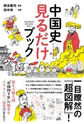 中国史 見るだけブック