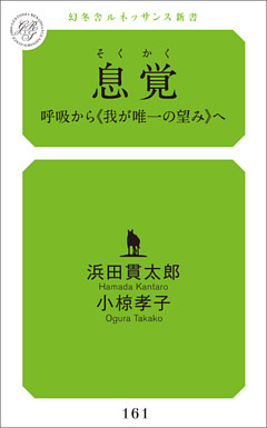 息覚 呼吸から我が唯一の望みへ