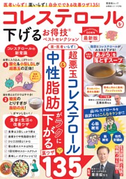 コレステロールを下げるお得技ベストセレクション 最新版 表紙