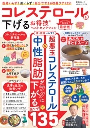 コレステロールを下げるお得技ベストセレクション 最新版