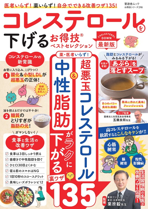 コレステロールを下げるお得技ベストセレクション 最新版