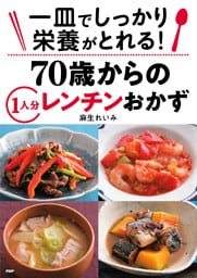 一皿でしっかり栄養がとれる！ ７０歳からの１人分レンチンおかず