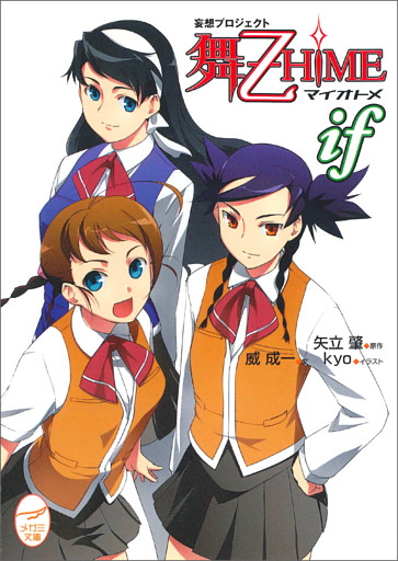 妄想プロジェクト 舞-乙HiME iF