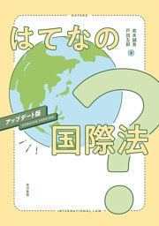 はてなの国際法　アップデート版