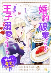 婚約破棄されたら異国の王子に溺愛されました 甘～いキスは悦楽の予感 【短編】1