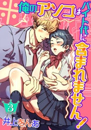 ※俺のアソコはバイト代に含まれません！（3）