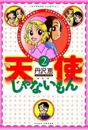 天使じゃないもん (2)
