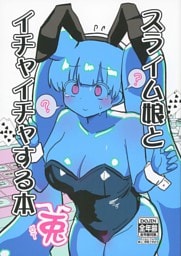 スライム娘とイチャイチャする本・兎（バニー）