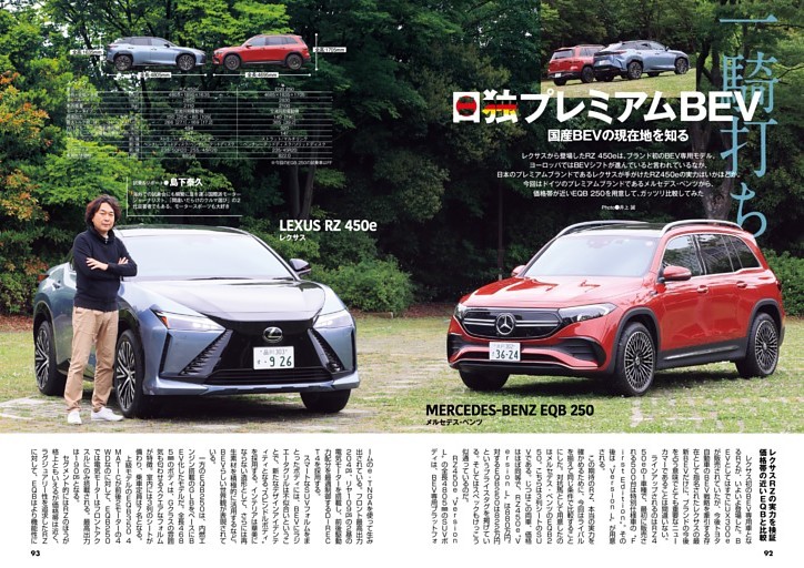レクサスRZ450e vsメルセデス・ベンツEQB250 日独プレミアムBEV乗り比べ (CARトップ) | dマガジン