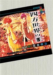 四方世界の王２　あるいは５０（ハンシュ）を占める長子