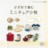 かぎ針で編む　ミニチュア小物