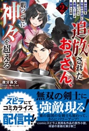 追放されたおっさん、暇つぶしに神々を超える～神の加護を仲間の少女達に譲っていたら最強パーティが爆誕した件～２