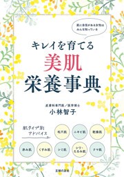 キレイを育てる 美肌栄養事典