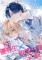 溺れる熱にふれないで(2)