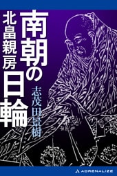 南朝の日輪　北畠親房