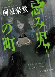 忌み児の町