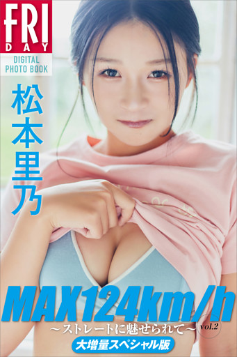松本里乃　ＭＡＸ１２４ｋｍ／ｈ　～ストレートに魅せられて～　ｖｏｌ．２　大増量スペシャル版　ＦＲＩＤＡＹデジタル写真集