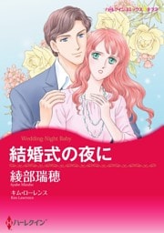結婚式の夜に【分冊】 2巻