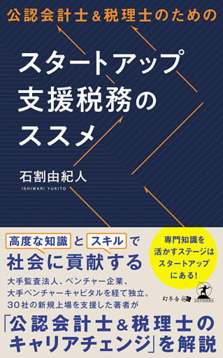 公認会計士＆税理士のためのスタートアップ支援税務のススメ