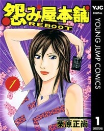 怨み屋本舗 REBOOT 1