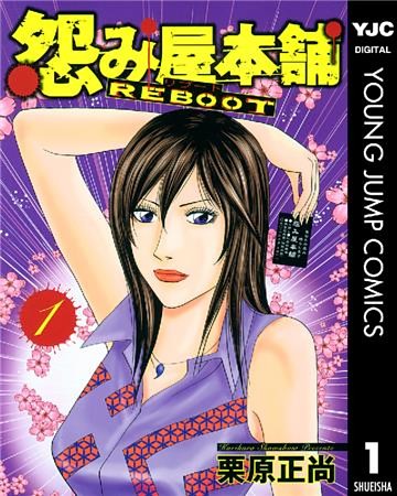 怨み屋本舗 REBOOT