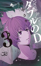 ダブルのD（３）