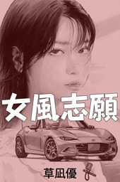 女風志願