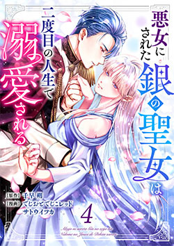 悪女にされた銀の聖女は二度目の人生で溺愛される 4巻