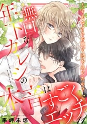 無口な年下カレシの本音はすごくエッチ～そんなオスの顔で私を見てたの？ 11