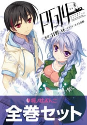 PG14【合本版】(桜ノ杜ぶんこ)
