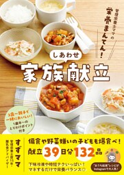 管理栄養士ママの栄養まんてん！ しあわせ家族献立