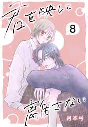 君を映して離さない［ばら売り］　第8話