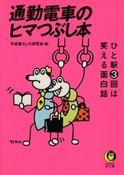 通勤電車のヒマつぶし本 ひと駅3回は笑える面白話――