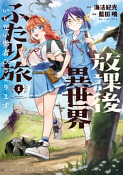 放課後異世界ふたり旅　～いらない勇者ひきとります～（１）