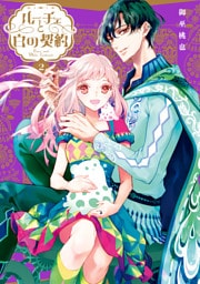 ルーチェと白の契約: 2【電子限定描き下ろしイラスト付き】