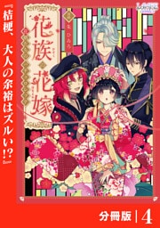 花族の花嫁【分冊版】４