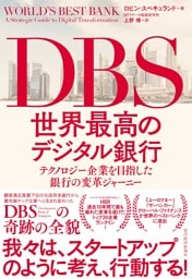 ＤＢＳ　世界最高のデジタル銀行―テクノロジー企業を目指した銀行の変革ジャーニー