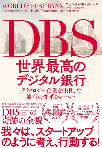 ＤＢＳ　世界最高のデジタル銀行―テクノロジー企業を目指した銀行の変革ジャーニー